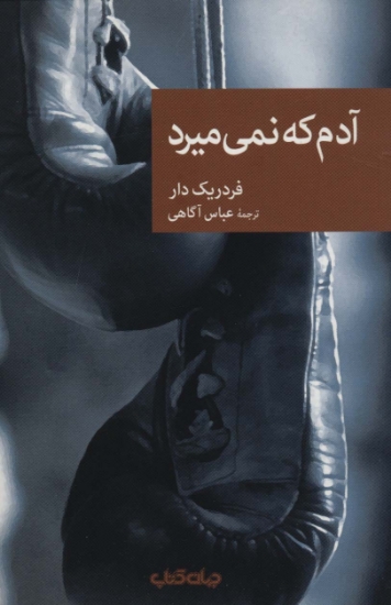 تصویر  آدم که نمی میرد (نقاب88)